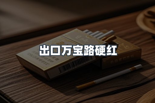 进口香烟